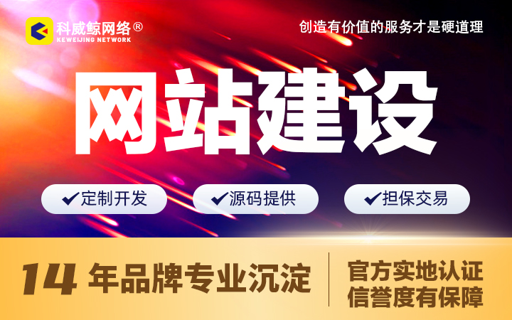 科威鲸网络-高企14年实体老店