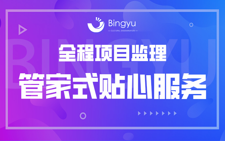 丙煜文化-十年专业定制开发