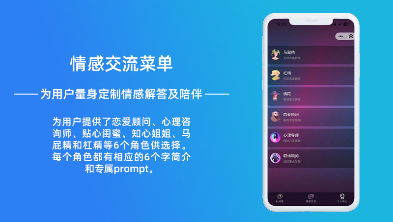 AI大语言模型情感生活社交助手微信小程序