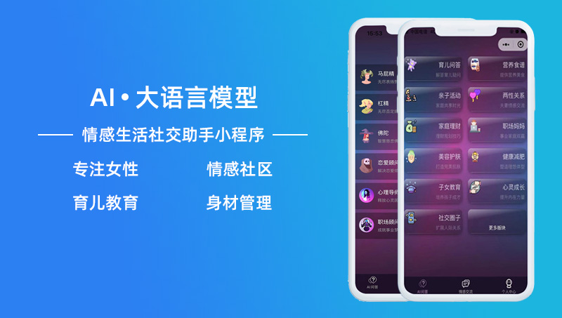 AI大语言模型情感生活社交助手微信小程序