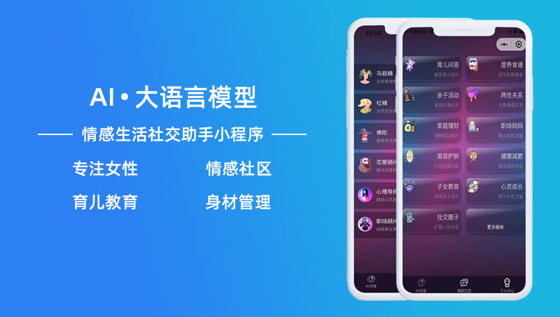 <hl>AI</hl>大語(yǔ)言模型情感生活社交<hl>助手</hl>微信小程序