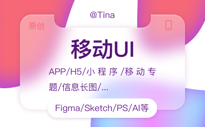 移动UI｜APP/小程序/H5/移动长图...