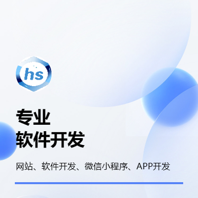 網(wǎng)站建設(shè)，軟件開發(fā)與服務(wù)