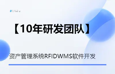 【资产管理系统EAM】资产管理系统RFIDWMS软件开发