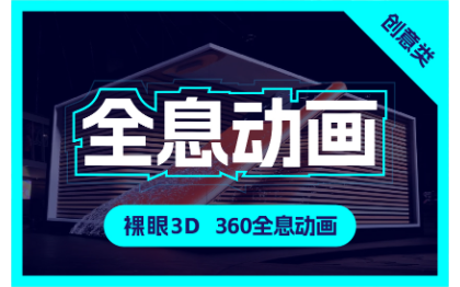 <hl>全息</hl><hl>投影</hl>沉浸式裸眼<hl>3D</hl>折幕裸眼360度<hl>全息</hl><hl>动画</hl>