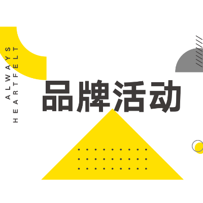 品牌活动策划商业活动市场公关内容网络营销推广策划
