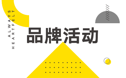 品牌活动策划商业活动市场公关内容网络营销推广策划