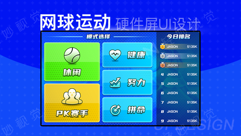 網(wǎng)球運動硬件屏UI設(shè)計