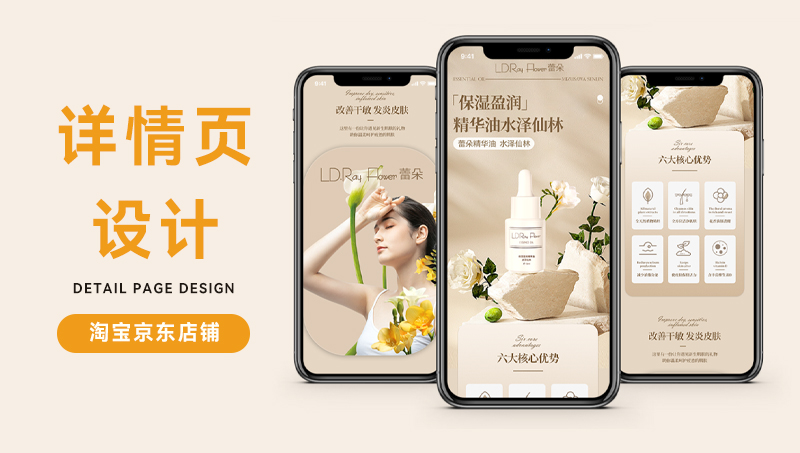 護膚品產品詳情頁設計 賣點提煉文案策劃 視覺設計