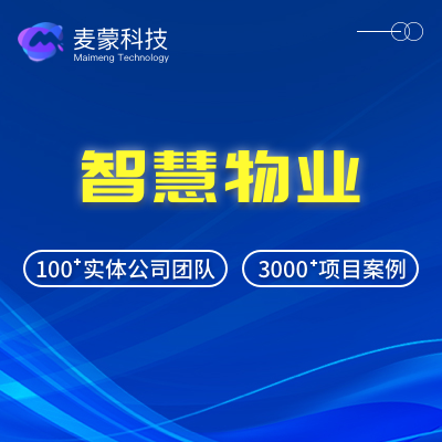 智慧物業(yè)安防監(jiān)控管理公眾平臺開發(fā)收費小程序開發(fā)