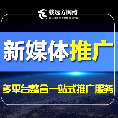營銷推廣抖音小紅書知乎百家號媒介新媒體自媒體推廣