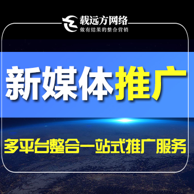 整合营销推广抖音小红书知乎百家号媒介投放<hl>新媒体</hl>自媒体推广