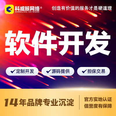 科威鲸网络-高企16年沉淀