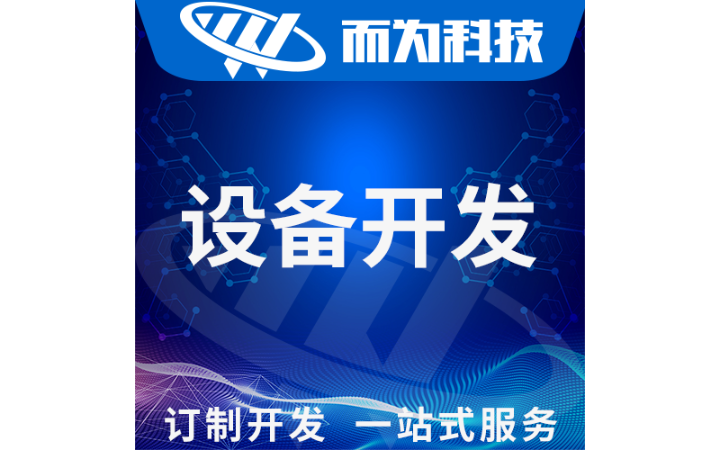 而為科技