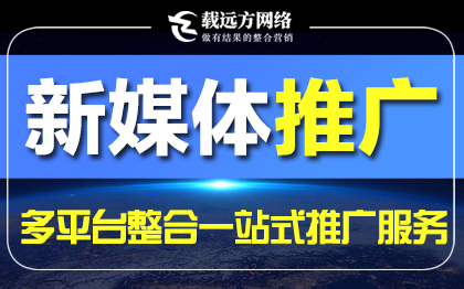 營銷推廣抖音小紅書知乎百家號媒介新媒體自媒體推廣