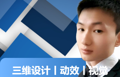 三維設(shè)計(jì)師丨動(dòng)效設(shè)計(jì)丨視覺設(shè)計(jì)