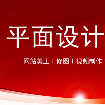 网站宣传品摄影设计，<hl>广告</hl>宣传品修图，视频制作