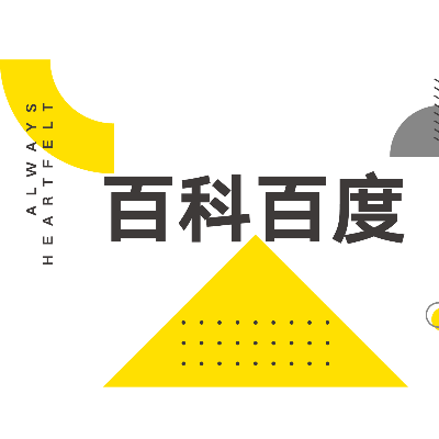 百度百科创建搜狗头条企业品牌背书百科人物百科词条编辑