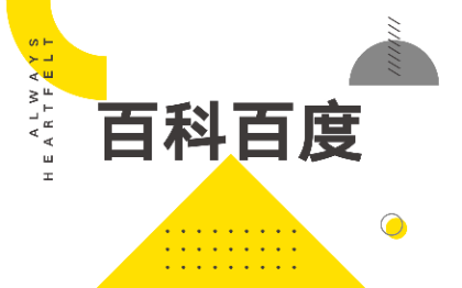 百度百科创建搜狗头条企业品牌背书百科人物百科词条编辑