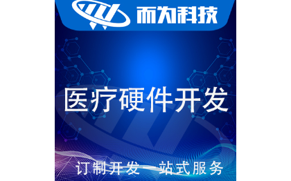 输液报警器电路板开发医疗产品开发单片机设计开发物联网开发