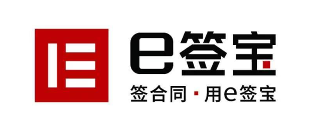 E簽寶電子簽電子印章服務(wù)/本地化部署服務(wù)/API對接服務(wù)