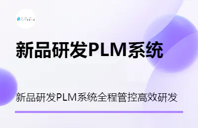 【PLM】aras 新品研发PLM系统