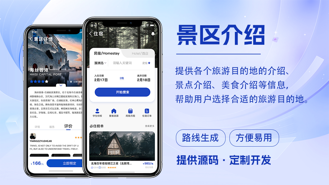 旅游民宿APP开发酒店预订在线订票预约客栈住宿景区景点