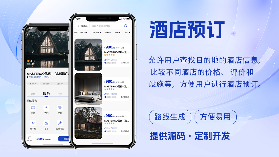 旅游民宿APP开发酒店预订在线订票预约客栈住宿景区景点