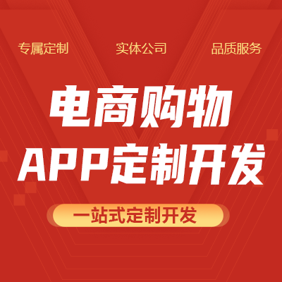 電商APP開發(fā)定制/購(gòu)物商城/生鮮配送/成品源碼