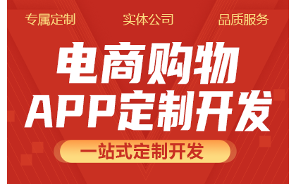 電商APP開發(fā)定制/購物商城/生鮮配送/成品源碼