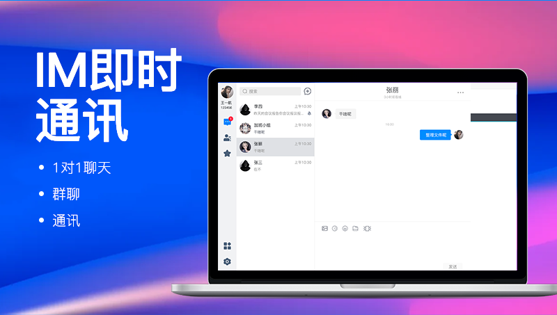 通訊軟件開發(fā)—IM在線溝通管理,為員工提供在線溝通渠道
