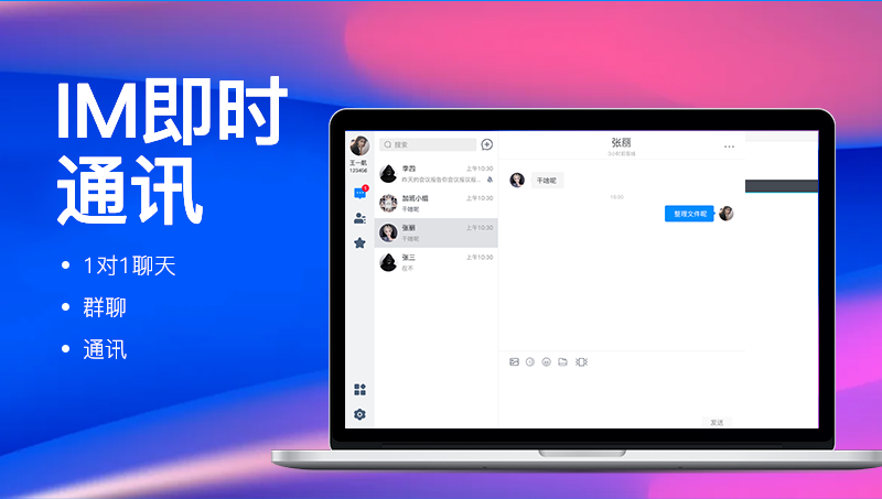 通讯软件开发—IM在线沟通管理,为员工提供在线沟通渠道