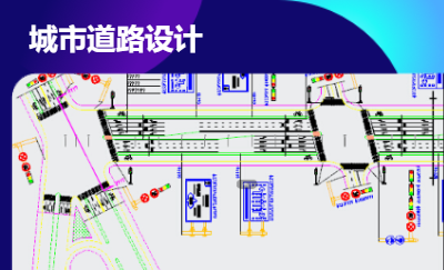 城市道路全过程施工图设计