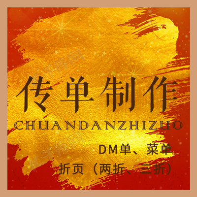 DM单/两折/三折/菜单（单页/多页）