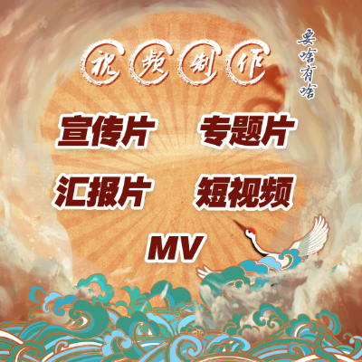 視頻后期處理   影音視頻服務(wù)  宣傳片  匯報(bào)片 MV