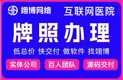 牌照代办互联网医院随访系统医疗平台对接医保HIS