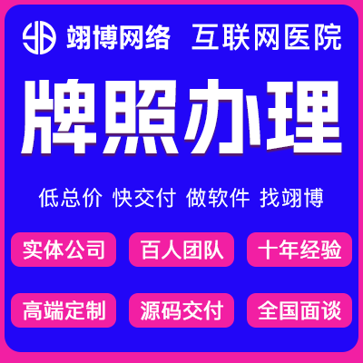 牌照代办互联网医院随访系统医疗平台对接医保HIS