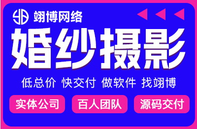 婚纱摄影婚庆小程序APP开发定制作婚礼婚恋微信管理软件