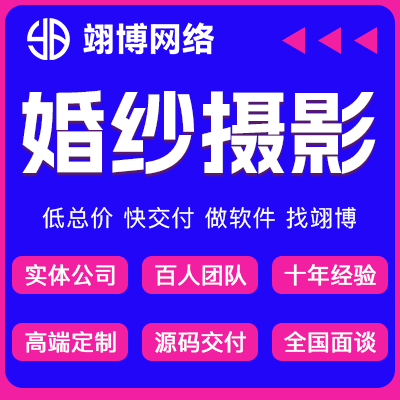 婚纱摄影婚庆小程序APP开发定制作婚礼婚恋微信