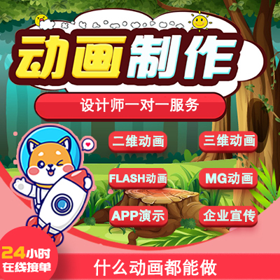 mg动画制作二维动画设计flash动画企业宣传片AE广告