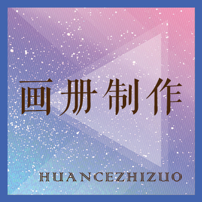 图册设计宣传册设计等