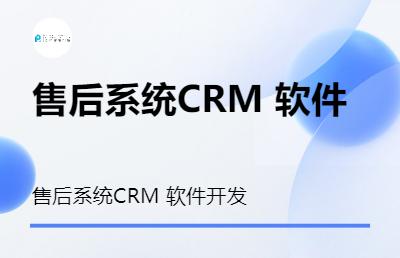 售后系统CRM 软件开发