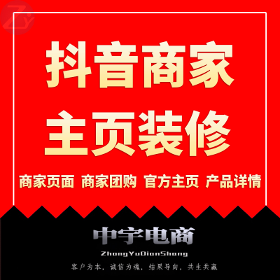 抖音首页装修企业商家主页抖音小店详情页店铺产品橱窗设计