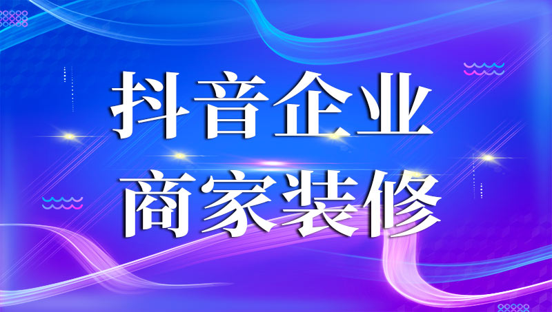 抖音企业装修团购装修案例