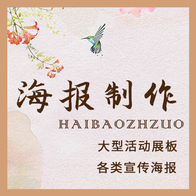 海报；展板；易拉宝；X展架