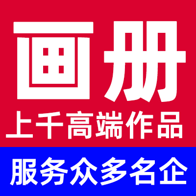 产品画册设计宣传册手册样册图册企业招商排版纪念册