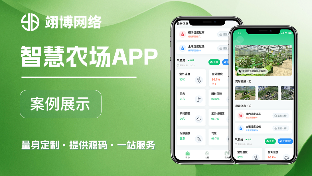 智慧农业农场APP定制作开发水产水利养殖合作社安卓IOS