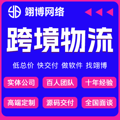 翊博网络科技-十年经验专注研发