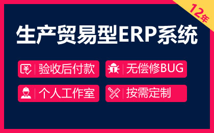 生产贸易型ERP系统定制开发中小型企业ERP管理系统定制