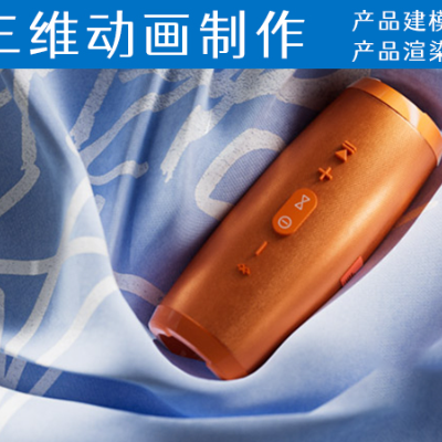 產(chǎn)品三維動畫產(chǎn)品渲染產(chǎn)品展示視頻廣告宣傳短片設(shè)計制作